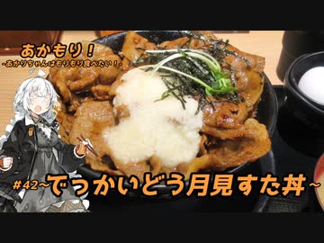 あかもり！#42～でっかいどう月見すた丼～【伝説のすた丼屋】
