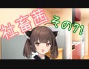 社畜茜その71【ソフトウェアトーク劇場】