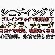 シェディング、ワクチン後遺症をコロナ後遺症にするブレインフォグで記憶力低下。どうすればいい？コロナ重症化の味覚、嗅覚なくなる。医者に行かなくても余裕で治ります