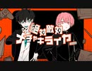 【3.6/s.y.k.っ.ぽ.い.ど】絶.対.敵.対.メ.チ.ャ.キ.ラ.イ.ヤ.ー【人.力】