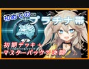 【１勝する度１パック開封】初期デッキ＋マスターパックで決闘 Season2  #4【遊戯王マスターデュエル】【VOICEVOX実況】