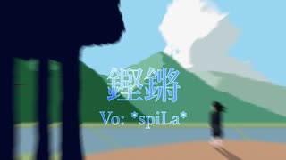 【歌コレ2023秋】鏗鏘 | x髥莏 (Vo: ＊spiLa＊)