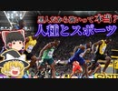 黒人だからスポーツが強いは思い込み？ | 人種とスポーツについて【ゆっくり解説】
