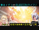 【ACⅥ】東北イタコのRUBICONライフ！　Part２：惑星封鎖機構大型武装ヘリ戦【VOICEROID実況】