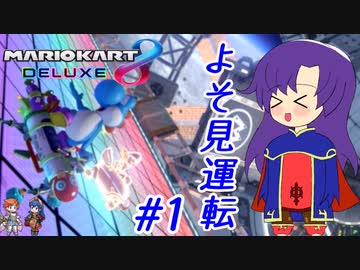 【ゆっくり実況】よそ見の制裁に無敵タックル #1【マリオカート8DX】