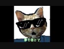 ハードボイルドキャット】イケボで夢を信じて歌ってみた