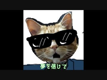ハードボイルドキャット】イケボで夢を信じて歌ってみた