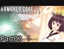 【ACⅥ】独立傭兵の東北きりたんpart03【VOICEPEAK実況】