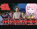 【テキサスチェーンソー】フルパで実家をガチガチに固めてみた！【VOICEROID実況/Texas Chain Saw Massacre】