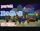 あつまれ　どうぶつの森を今更マイペースに実況プレイ　part44