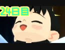 【実況】なつもん！で最高の思い出をつくるもん！ 24日目【ネタバレ注意・禁止】