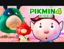 【ピクミン4実況 Part5】新人隊員とダンドリバトル【PIKMIN4】