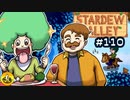 【初見実況】　納豆がいく　StardewValley　#110