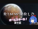 【Rimworld】辺落オールスターズ　第十話