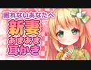 【耳かきASMR】眠れない夜は新妻あまあま耳かき【梵天/なでなで/睡眠導入/3dio/Vtuber/男性向けシチュエーションボイス】