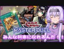 【遊戯王マスターデュエル】ゆかりさんは可愛い子と戦いたい：番外編『アライン開拓列車編』【A.I.VOICE実況プレイ】