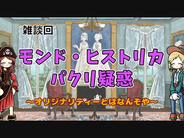 モンドは彼らをパクりました…真似したチャンネルを告白します