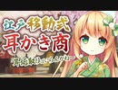 【耳かきASMR】江戸の移動式耳かき商の初めてのお客さん【耳ふー/3dio/Vtuber/男性向けシチュエーションボイス】