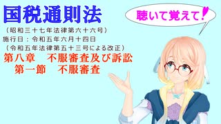 国税通則法　第八章　不服審査及び訴訟　第一節　不服審査　を『VOICEROID2 桜乃そら』さんが　音読します（  令和五年六月十四日改正バージョン）