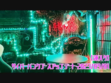 【蓮スタ】サイバーパンクブースアップデート・2023_09_01
