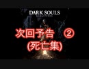 ダークソウル初見　番外編　次回予告2