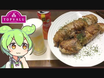 【トプバクッキング】トップバリュ製品で作る「混ぜ込み肉巻きおにぎり棒」