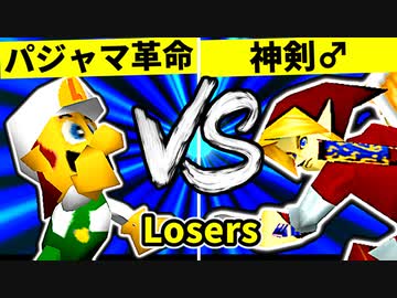 【第二十回】パジャマの革命家 VS 神剣バスタード♂【Losers五回戦第三試合】-64スマブラCPUトナメ実況-