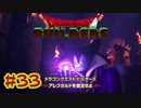 【ぽつぽつ実況 #33】りゅうおう【ドラゴンクエストビルダーズ】