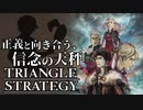 【TRIANGLE STRATEGY】正義と向き合う、信念の天秤-Part.1-