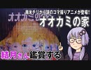 映画「オオカミの家」を結月さん鑑賞する