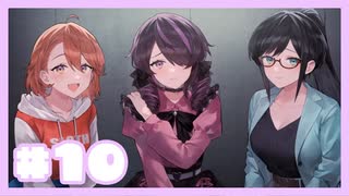 ヤンデレの親友に何度も殺される悪夢『センチメンタルデスループ』#10【女性実況】