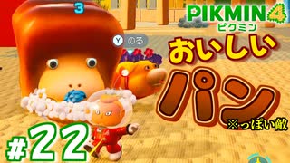 #22 実際食べると大味らしい【ピクミン4】
