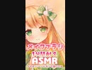 【1分間耐久ASMR】メイクブラシ【3dio/個人勢Vtuber】