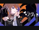 ラヴィ/歌ってみた 【れいら】 【歌コレ2023秋】