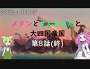 【Stellaris Ver3.7.4】(岩石ネクロファージ)メタンとずんだもんと大四国帝国　第8話(終)