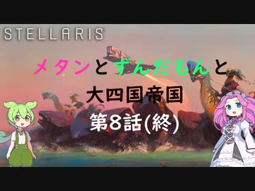 【Stellaris Ver3.7.4】(岩石ネクロファージ)メタンとずんだもんと大四国帝国　第8話(終)