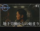 【starfield】#1 地下労働からの始まり【ゆっくり実況】