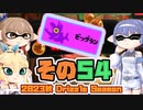 [スプラトゥーン3 サーモンラン]つづみ=サンが出てシャケシバく その54 [CeVIO 実況]