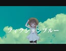【UTAU音源配布】フィクションブルー【古暮】