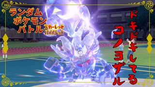 【ポケモンSV】ランポケ#25 ドキドキしてるコノヨザル【ゆっくり実況】