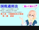 国税通則法　第八章　不服審査及び訴訟　第二節　訴訟　を『VOICEROID2 桜乃そら』さんが　音読します（  令和五年六月十四日改正バージョン）