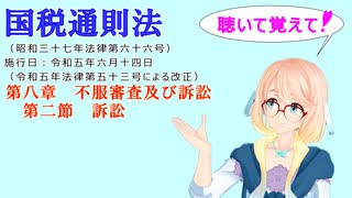国税通則法　第八章　不服審査及び訴訟　第二節　訴訟　を『VOICEROID2 桜乃そら』さんが　音読します（  令和五年六月十四日改正バージョン）