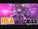 【RFA】運動してもバカ　その44【ゆっくり実況+生身注意】