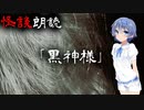 【CeVIO朗読】怪談「黒神様」【怖い話・不思議な話・都市伝説・人怖・実話怪談・恐怖体験】