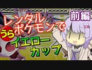 【ポケスタ2】ゆかりのレンタルポケモンで"うら"イエローカップ 前編（バトル1～5）