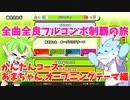 【全曲全良フルコンボ制覇の旅】太鼓の達人：かんたんコース／あまちゃん オープニングテーマ【VOICEVOX実況プレイ】27曲目