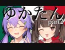 【Vic3】ゆかたん！ part2『ユカタン開発独裁』【結月ゆかり実況】
