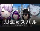 【常MOS名言集】失われた仲間を取り戻す物語