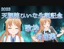 【天翔院ひいな生誕祭2023】ひいなちゃんの歌枠楽しいよ！【9+7=16曲】