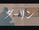【初投稿】ダーリン / midφ